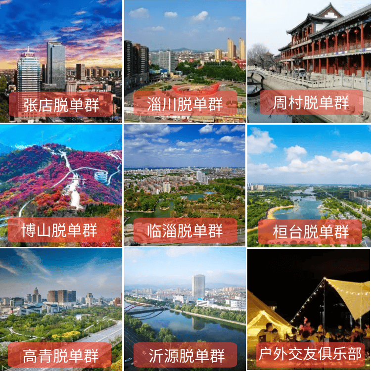 在淄博92个群张店临淄淄川都有