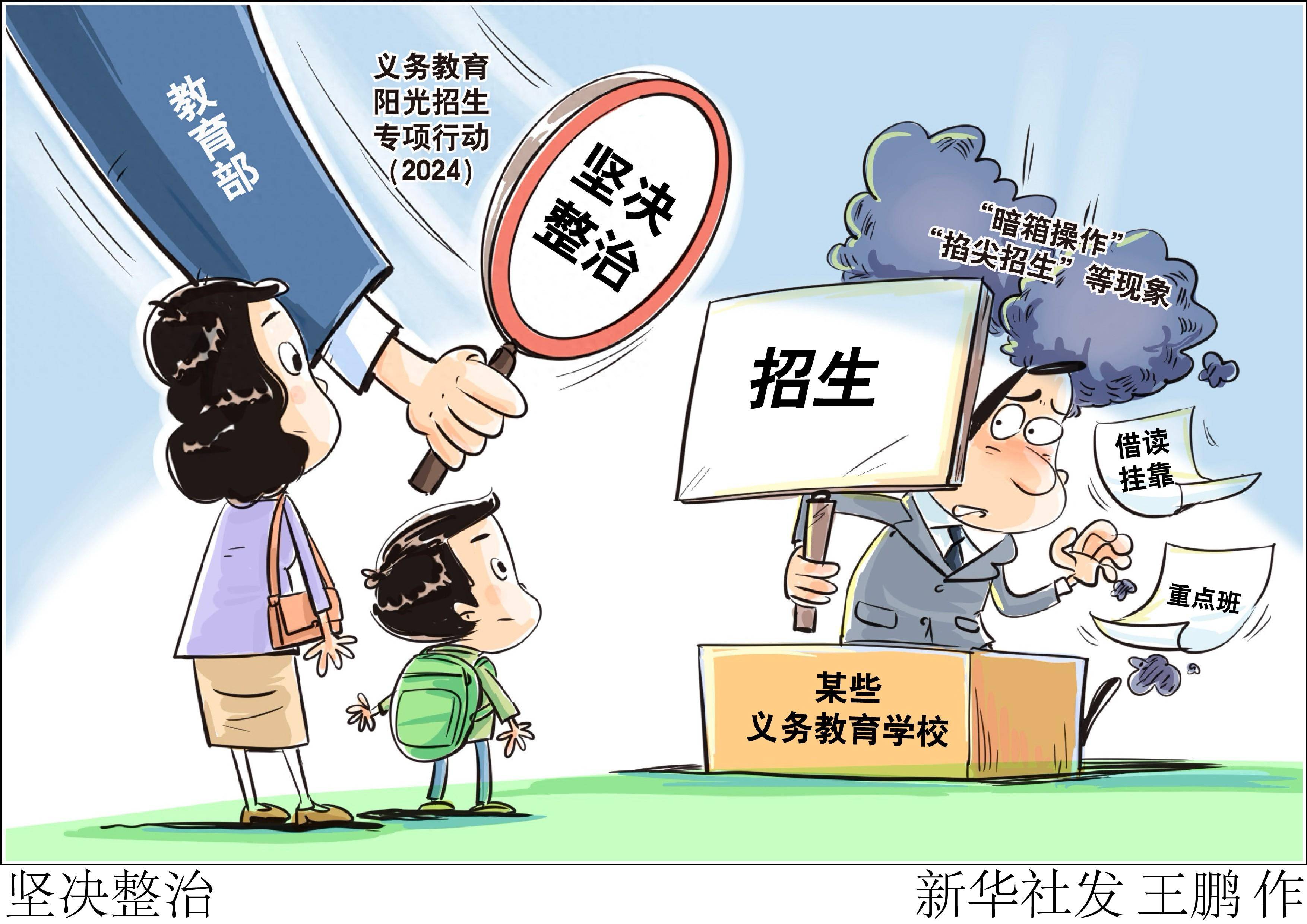 (图表·漫画)坚决整治_招生_新华社_教育部