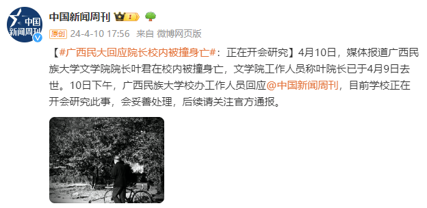 据澎湃新闻最新消息,该校文学院一名工作人员称叶君院长确实因为交通