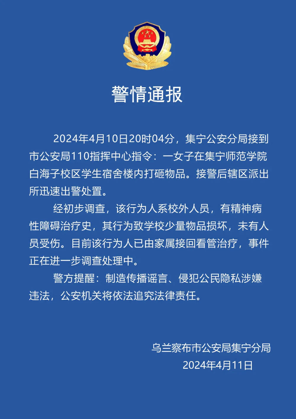 警方通报女子高校宿舍楼内裸身打砸物品校外人员有精神病性障碍治疗史
