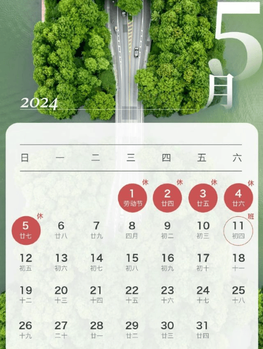 调休后5月11日