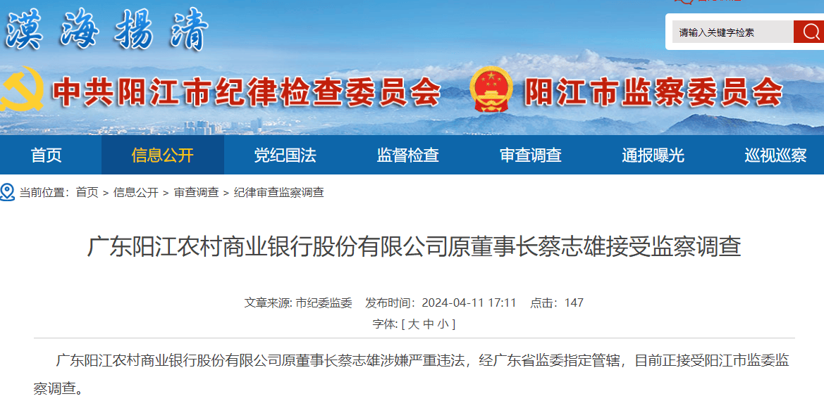 广东阳江农商银行原董事长蔡志雄被查