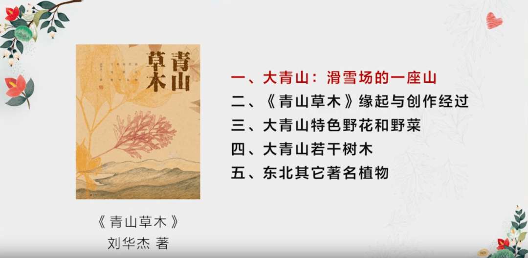 刘华杰 《青山草木》后记.