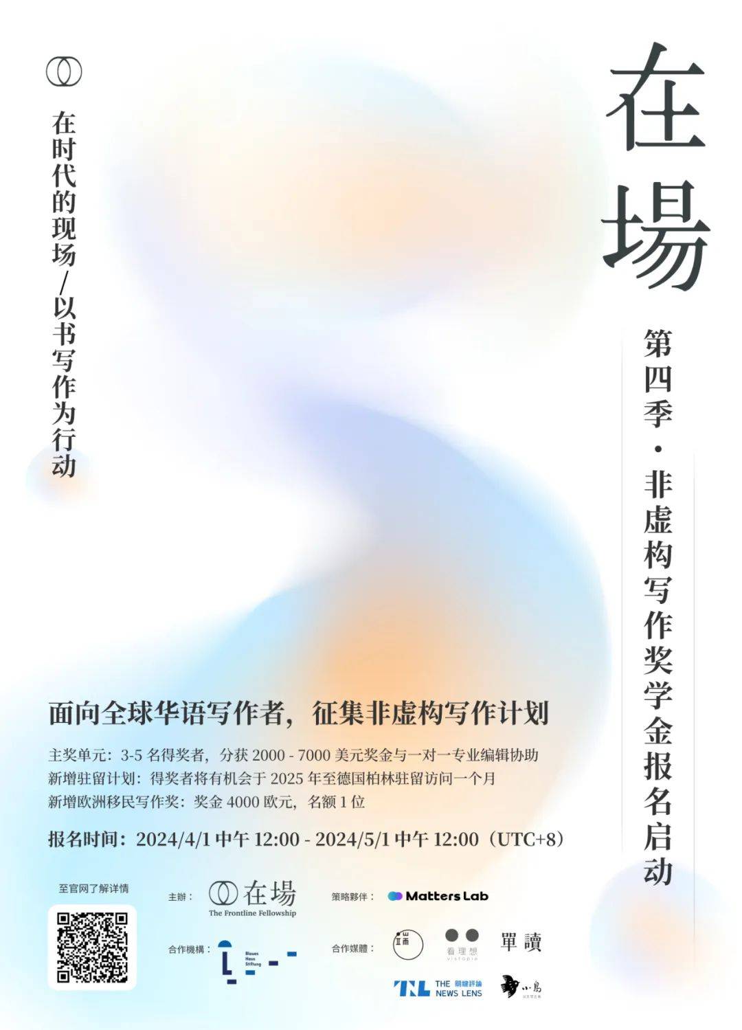 在场第四季现正报名中面向全球华语写作者征集非虚构写作计划