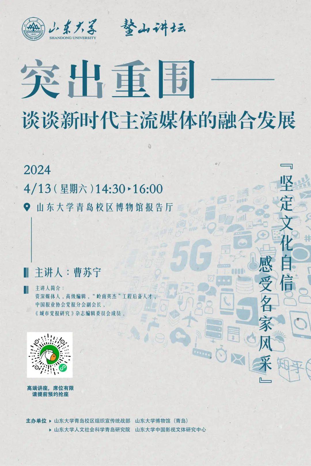 讲座预告曹苏宁突出重围谈谈新时代主流媒体的融合发展