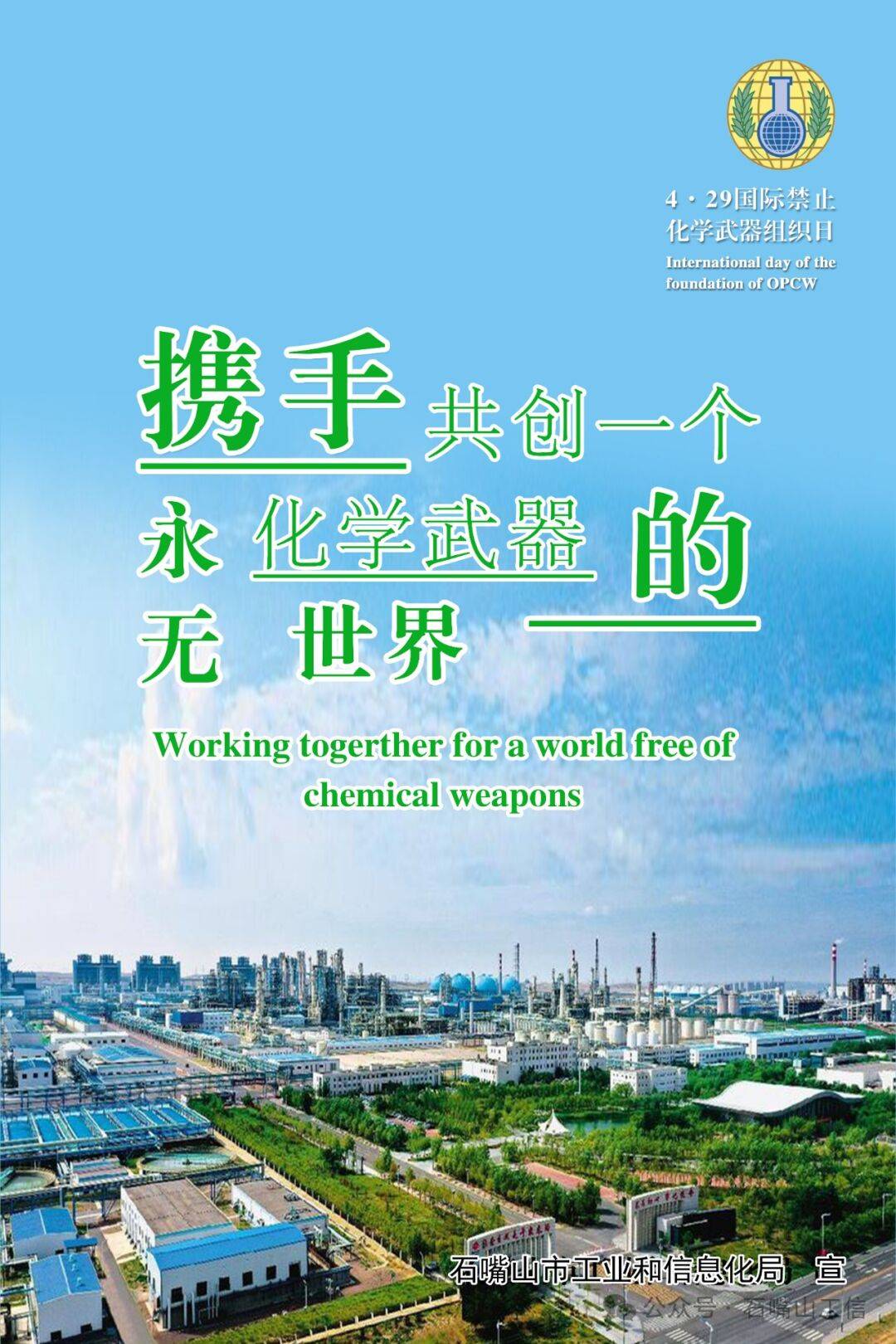 4·29国际禁止化学武器组织日主题宣传海报
