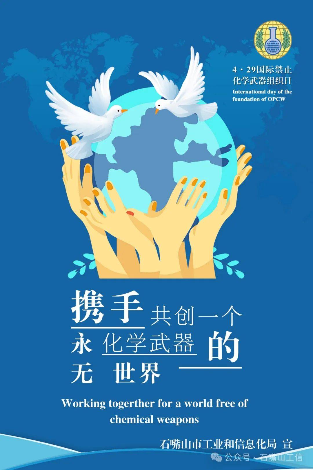 4·29国际禁止化学武器组织日主题宣传海报