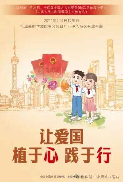 《中华人民共和国爱国主义教育法》宣传