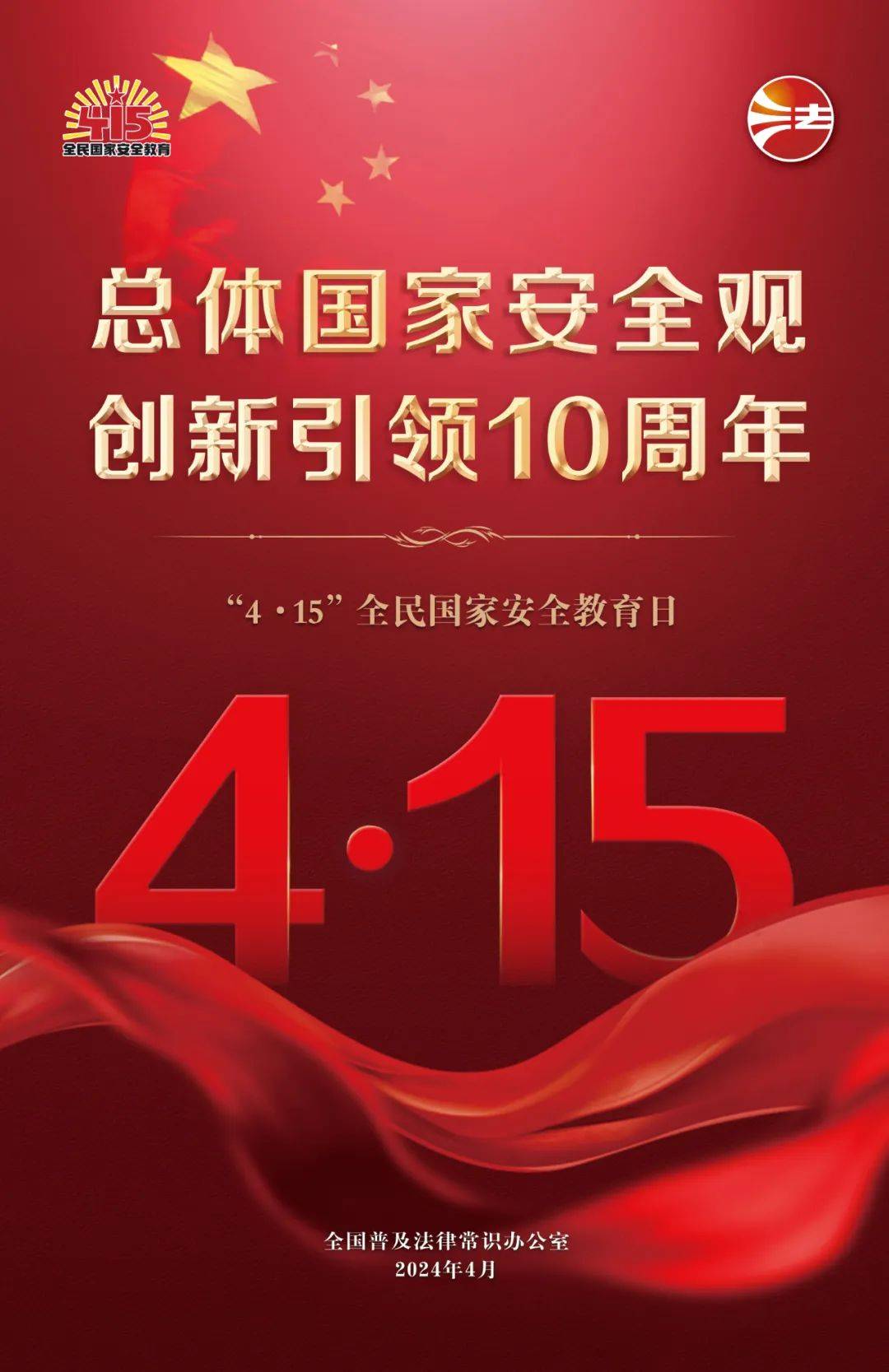 全国普法办海报一起来关注相关海报已上新创新引领10周年总体国家安全