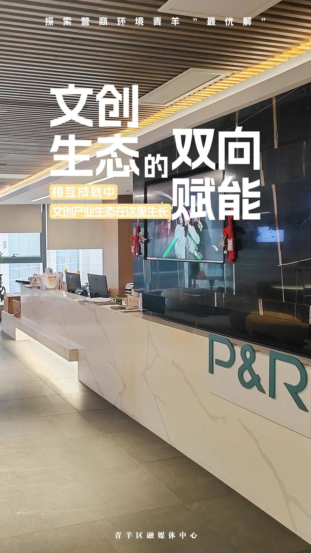 探索营商环境青羊"最优解" | 青羊文创生态的双向赋能_刘睿_企业_公司