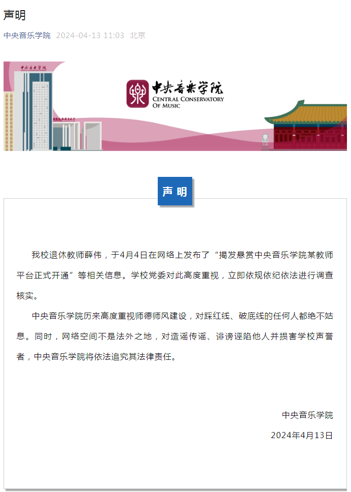 中央音乐学院系主任被举报包养情妇长期嫖娼学校紧急声明