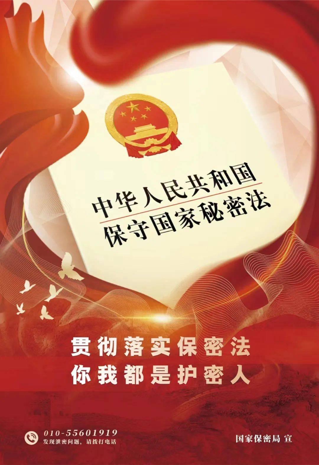 国家安全教育日保密公益宣传海报