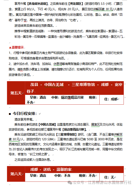 黄龙,三星堆,都江堰,熊猫乐园双飞六日游3680元/人_行程_门票_风景区