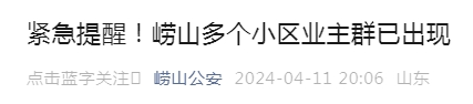 莱西人警惕!青岛多个小区业主群已出现_信息_孩子_微信