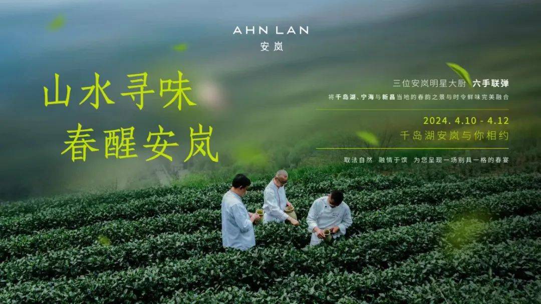 山水寻味春醒安岚活动落地千岛湖安岚隐藏菜单解锁山野之味