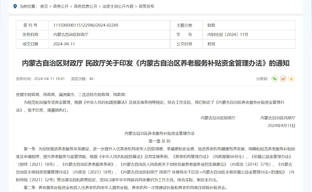 内蒙古财政厅民政厅关于印发内蒙古自治区养老服务补贴资金管理办法的