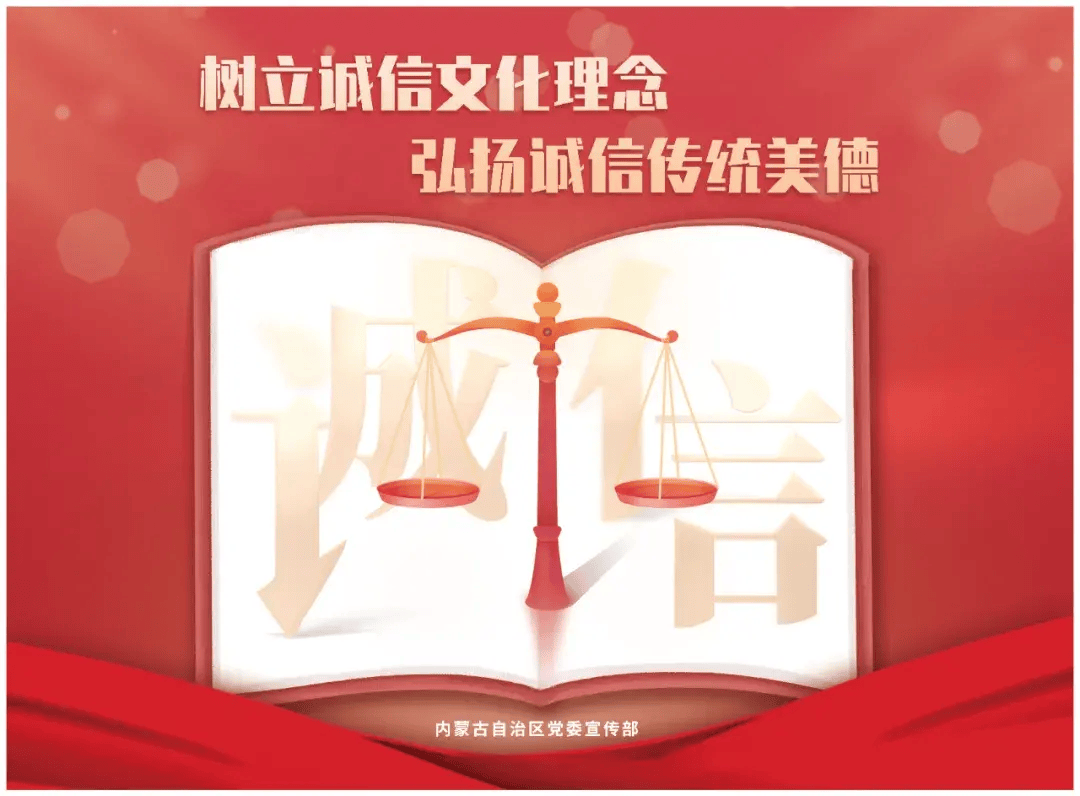 公益广告展播内蒙古诚信建设公益海报新鲜出炉