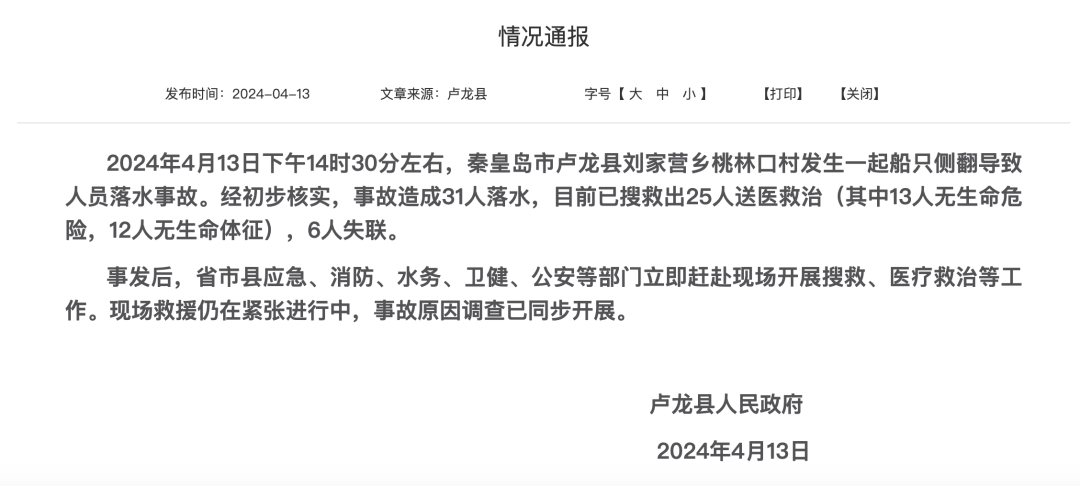 12死6失联!秦皇岛一船只侧翻,原因正在调查_卢龙县_落水_事故