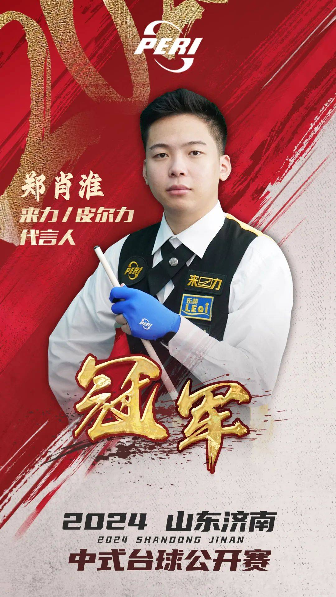 郑肖淮登顶山东济南中式台球公开赛冠军宝座!