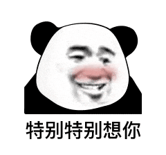 叫我宝贝快点熊猫头表情包