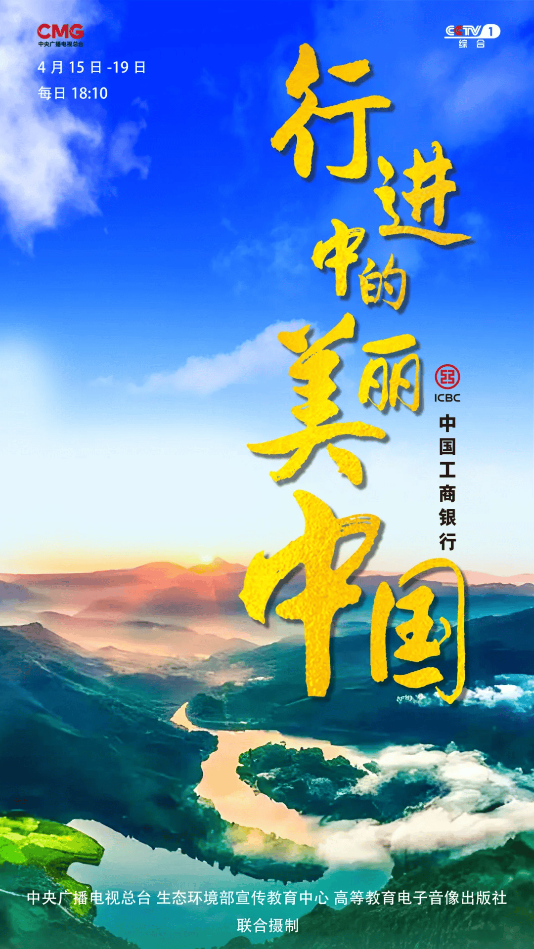 大型环保专题纪录片行进中的美丽中国今日于cctv1播出