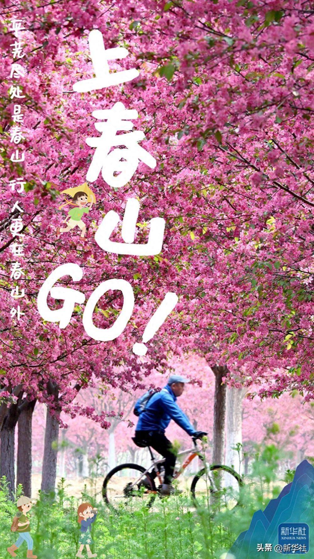 诗意中国丨春日上春山