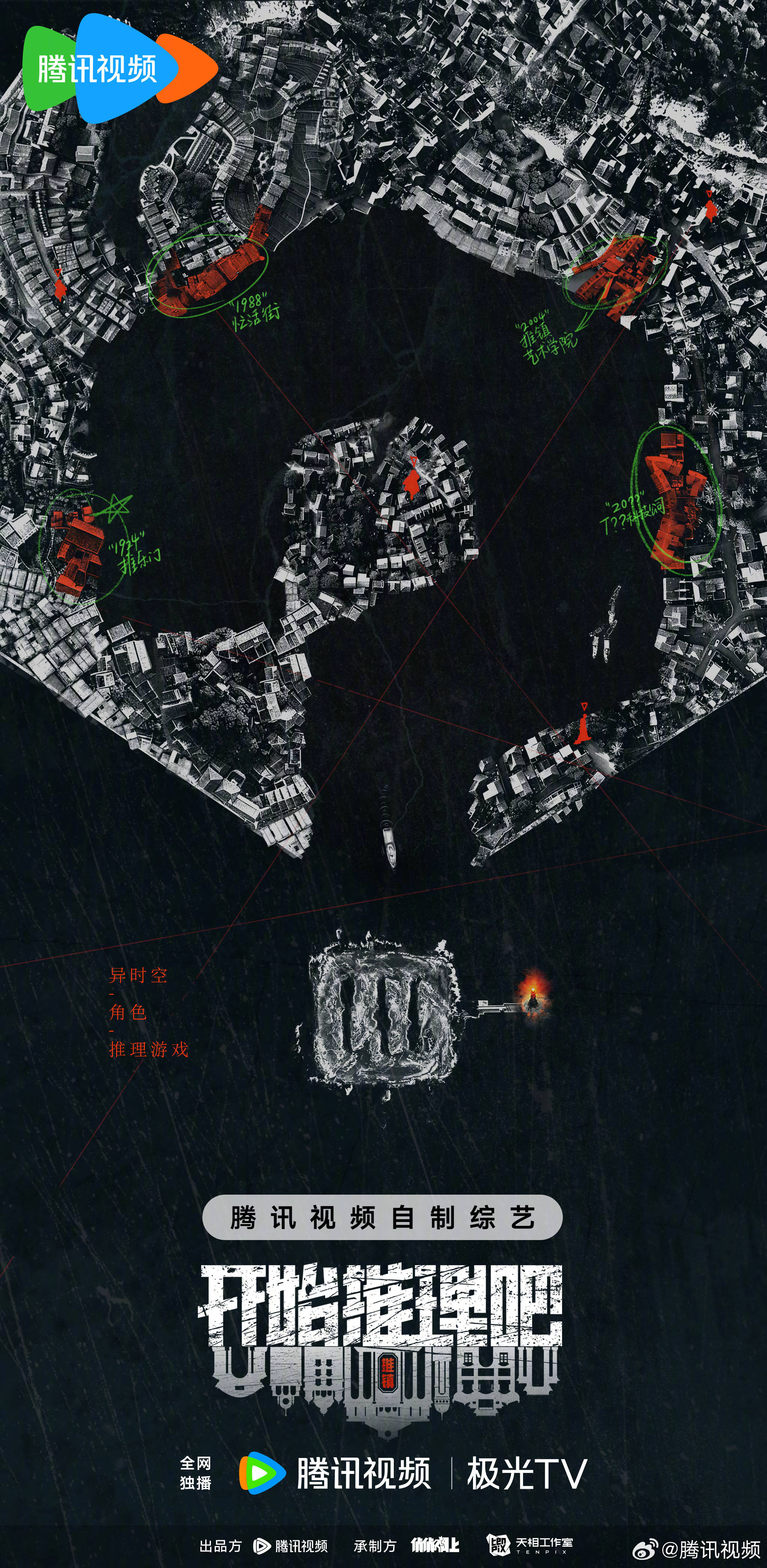 发布概念海报,将开展异时空角色推理游戏_节目_年代_迷雾