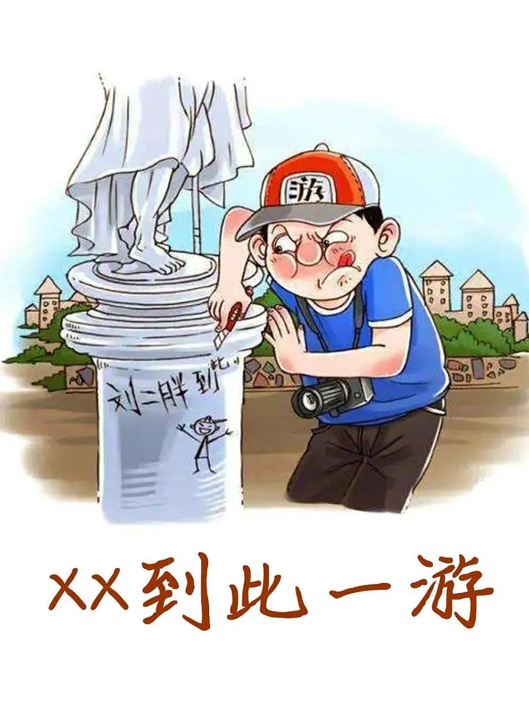 不文明行为 向身边的不文明行为说不