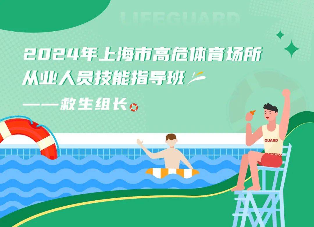 救生组长们,快来报名吧!_考试_游泳_场所