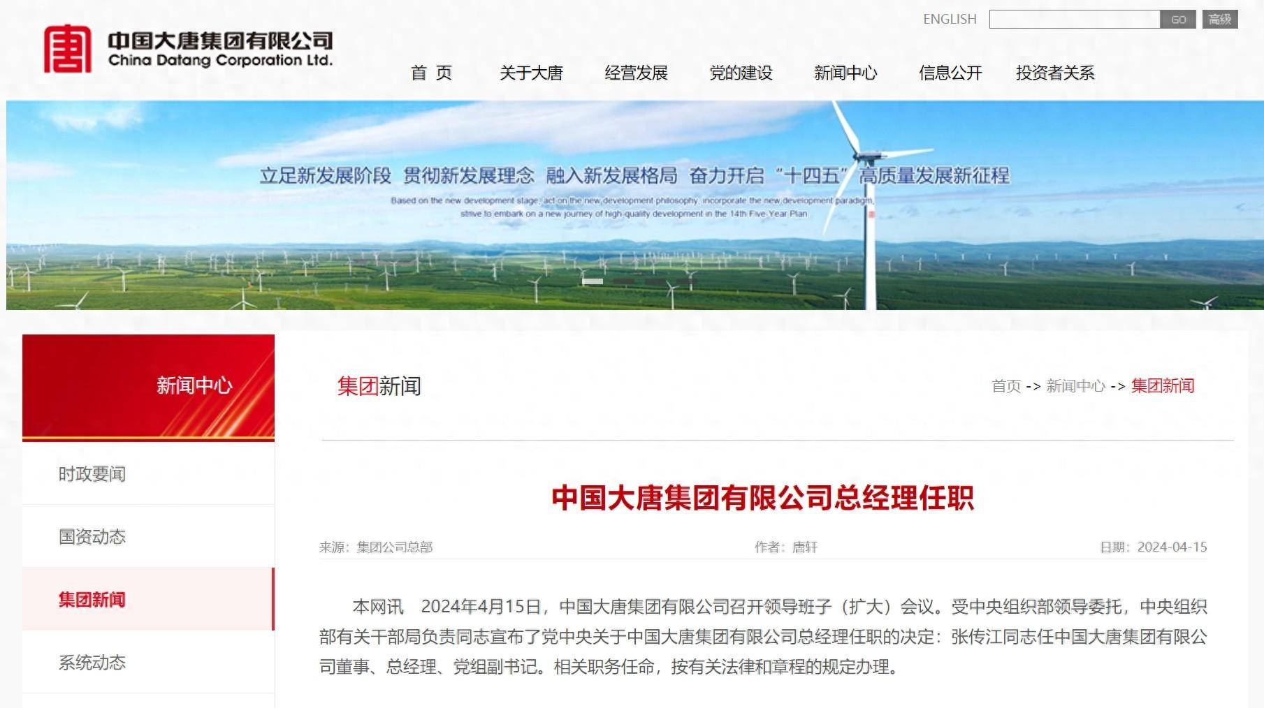 中央决定:张传江任中国大唐集团有限公司总经理,党组_