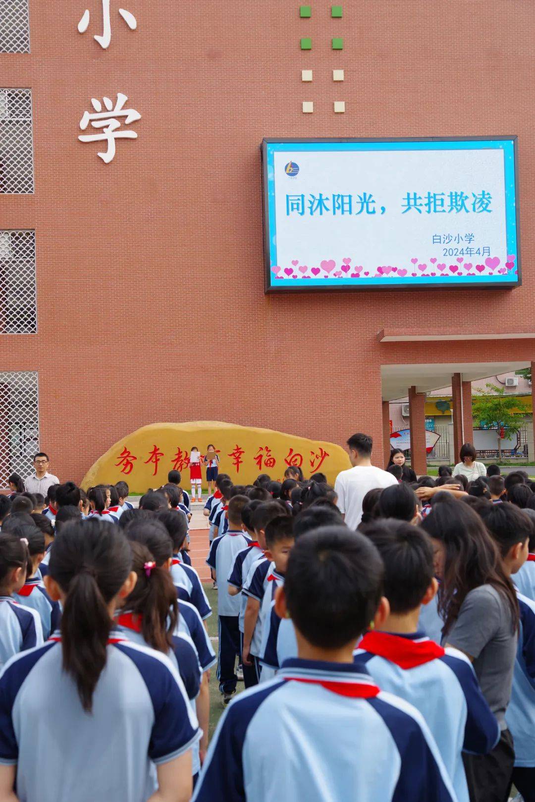 务本教育幸福白沙同沐阳光共拒欺凌白沙小学举行预防校园欺凌系列教育