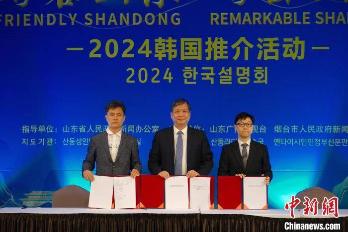 好客山东好品山东2024韩国推介活动在首尔举行