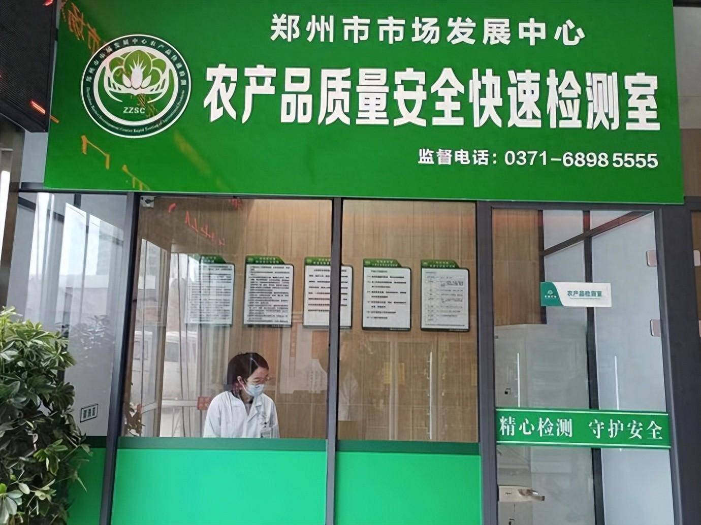郑州首个标准化农产品质量安全快检室投入运营