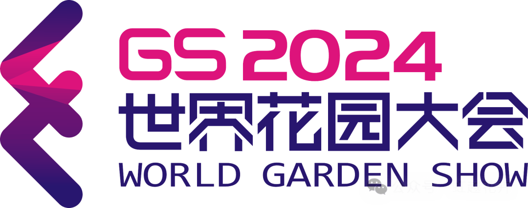 2024世界花园大会蓄势待开和而不同