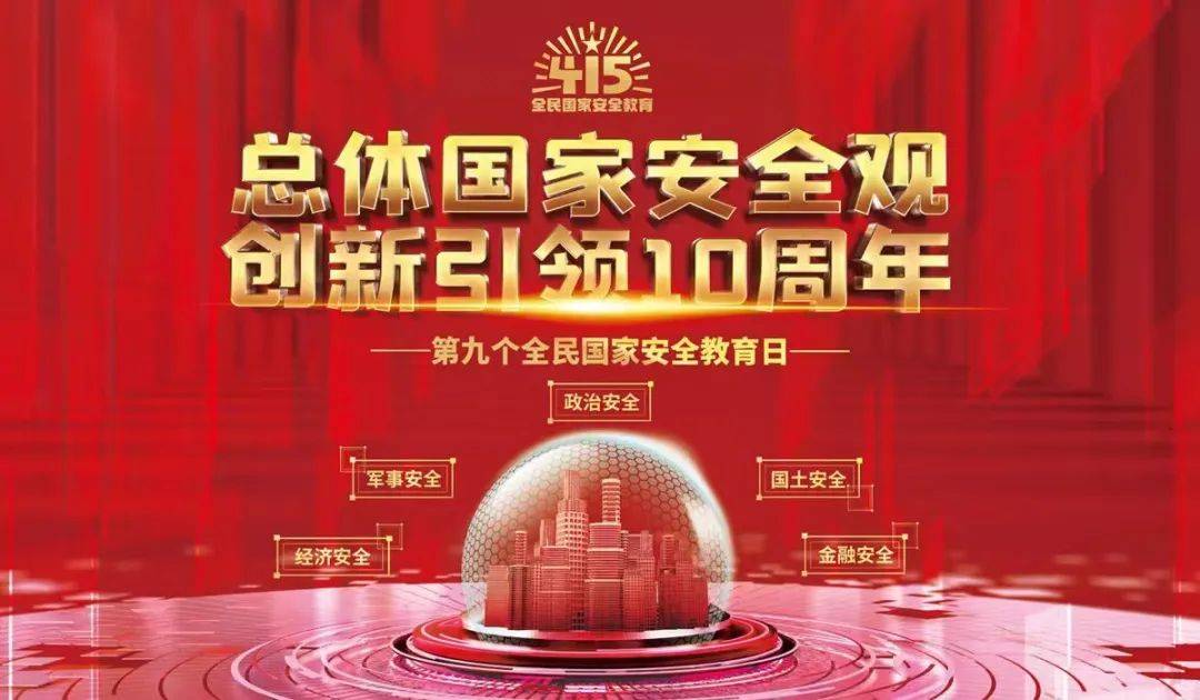 国家安全教育日全民国家安全教育日宣传图片