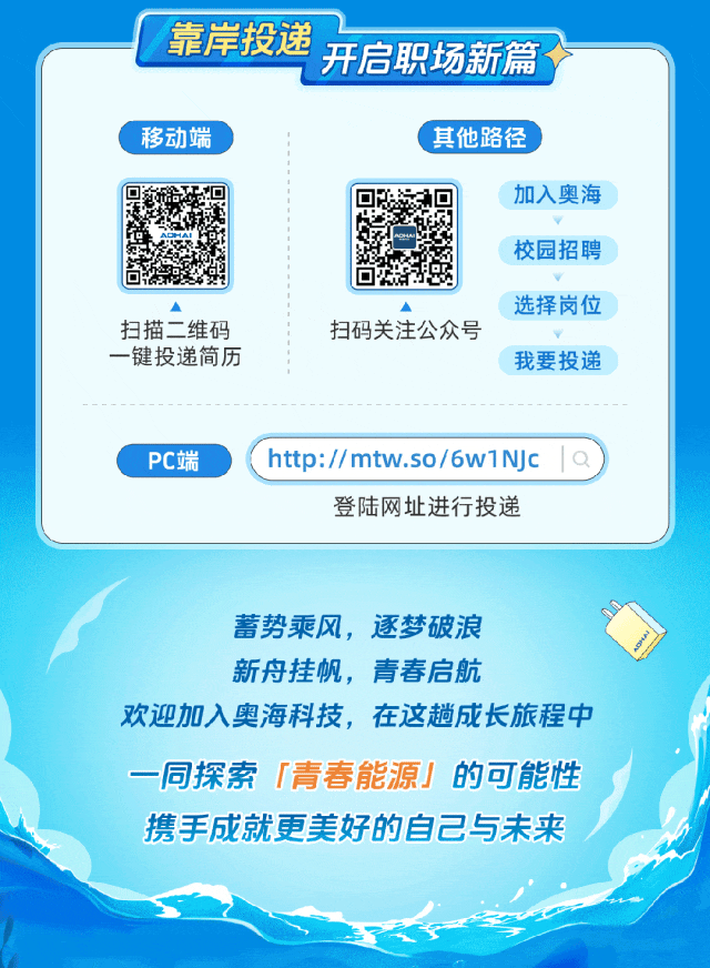 奥海科技2024届全球春季校园招聘火热进行中