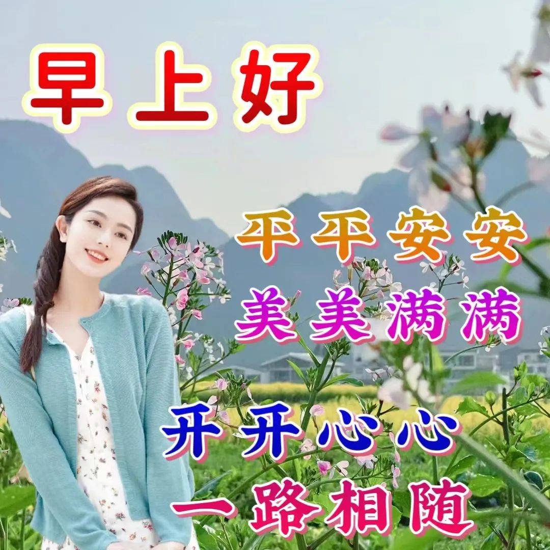 2024年4月17日周三新版早上好问候语图片大全早安温馨祝福语精选