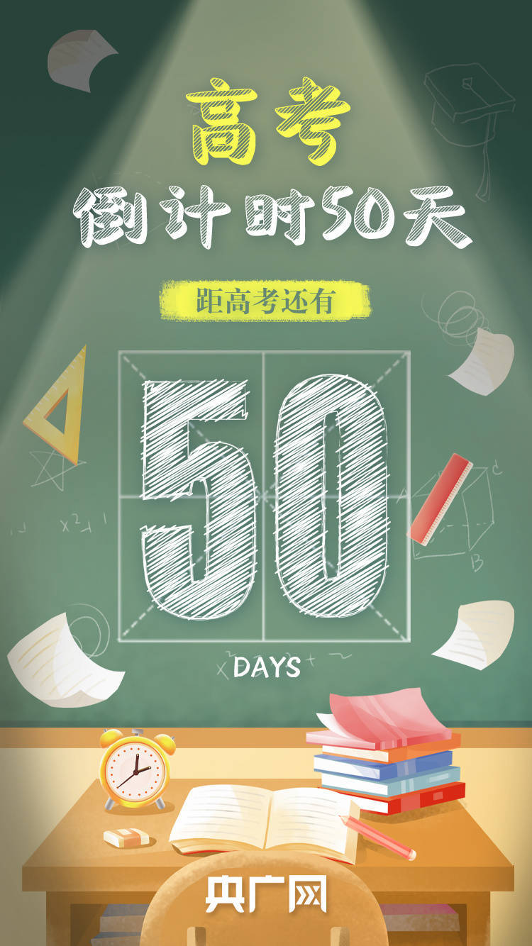 高考倒计时50天以梦为马踏歌前行
