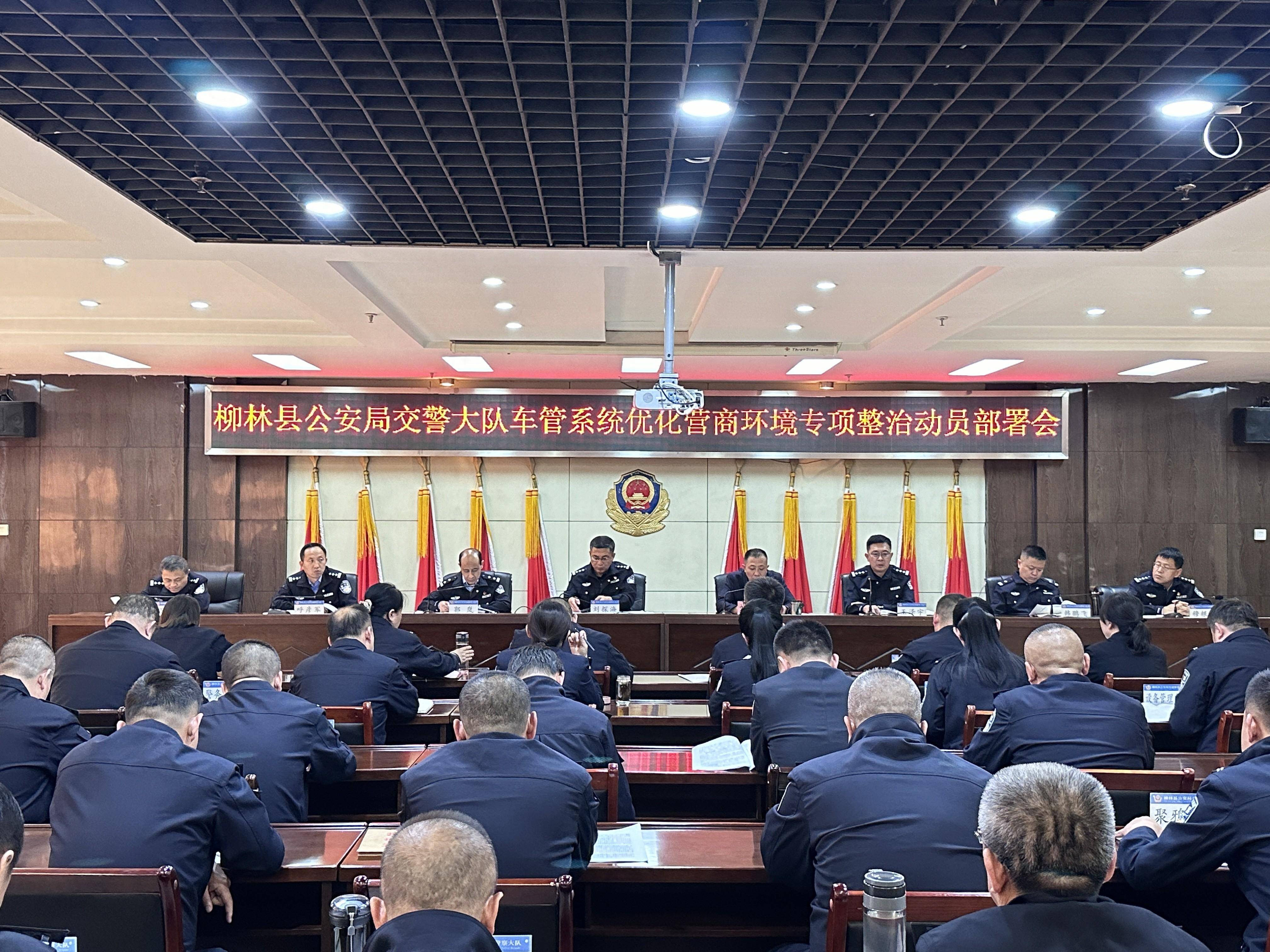 柳林县交警大队召开车管系统优化营商环境专项整治动员工作部署会