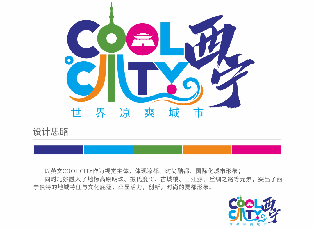 世界凉爽城市cool city西宁品牌徽标(logo)网上评选开始啦!