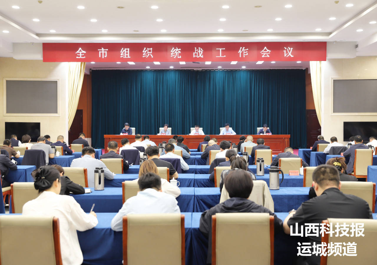 河津市组织统战工作会议召开李晓武出席并讲话李昭阳主持