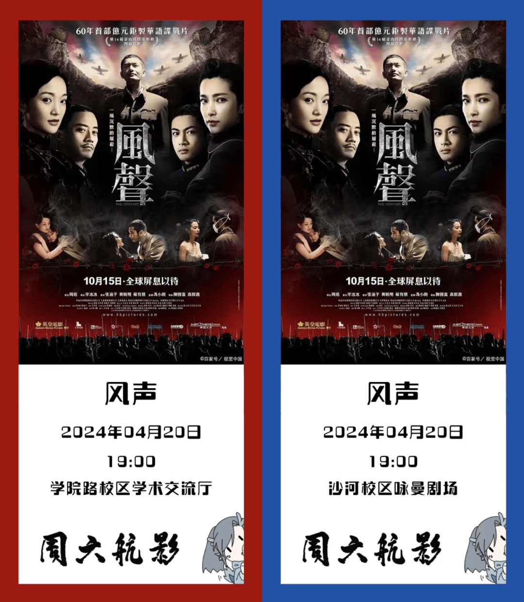 周六航影丨航影第八周！一起看《风声》_活动_北航_民族