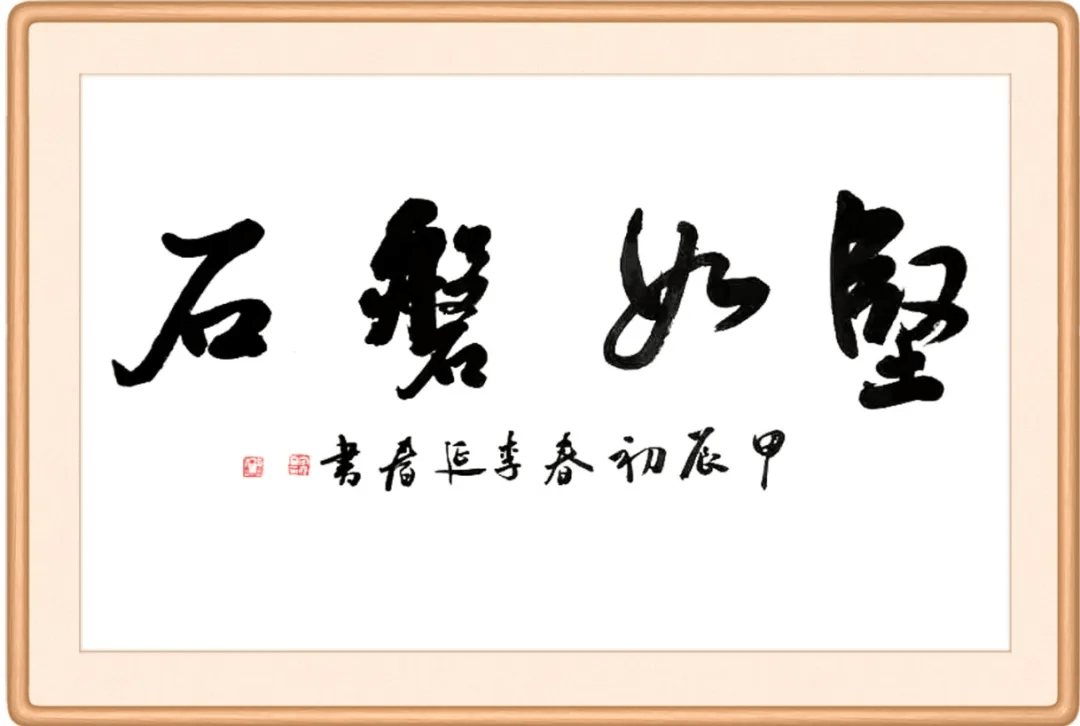 每日廉语(742) | 坚如磐石