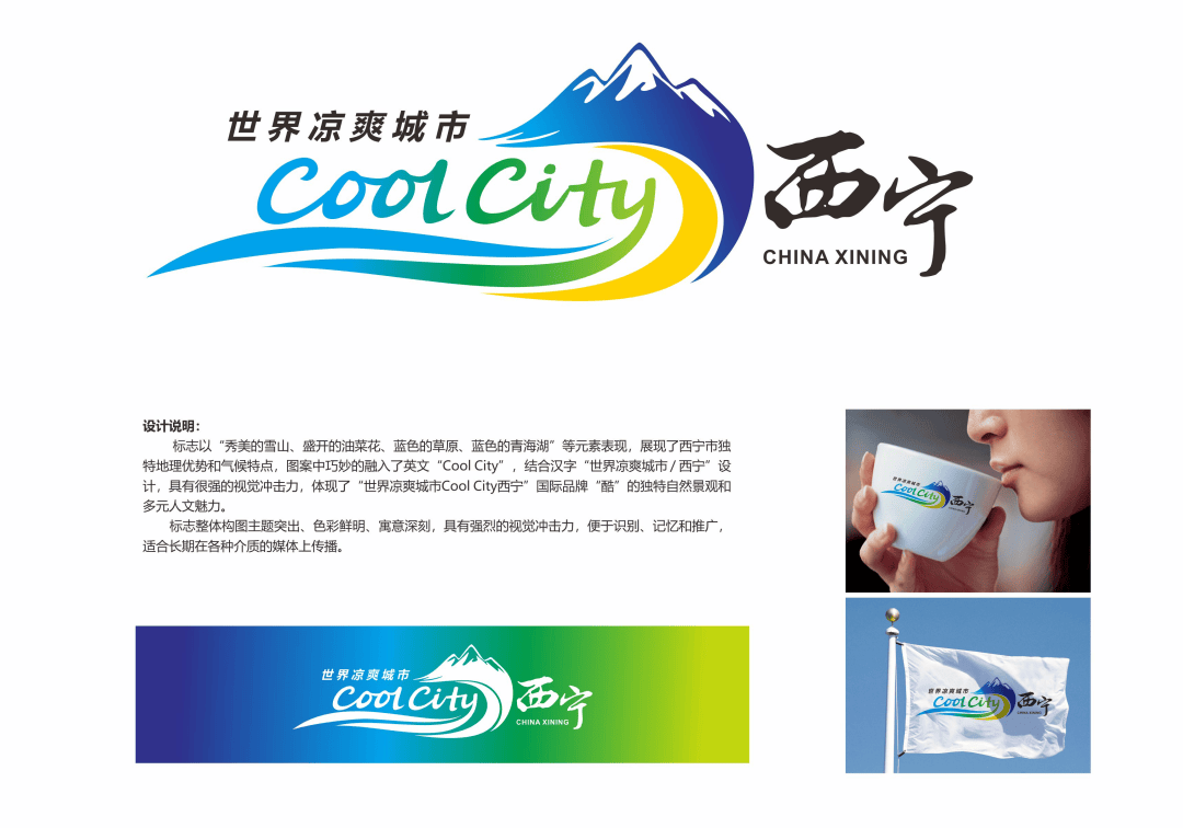 世界凉爽城市coolcity西宁品牌徽标logo网上评选开始啦快为您心仪的