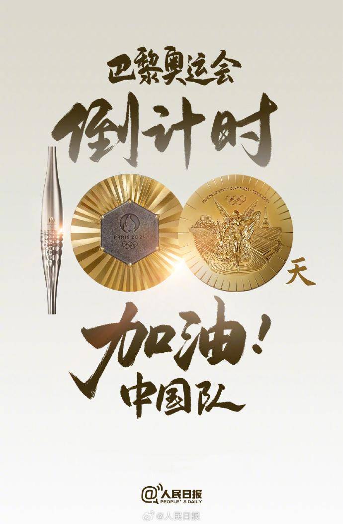 中国队加油巴黎奥运会今日倒计时100天