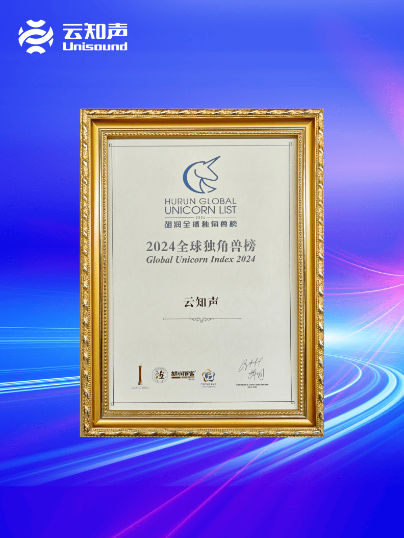 云知声入选胡润《2024全球独角兽榜》_人工智能_企业_