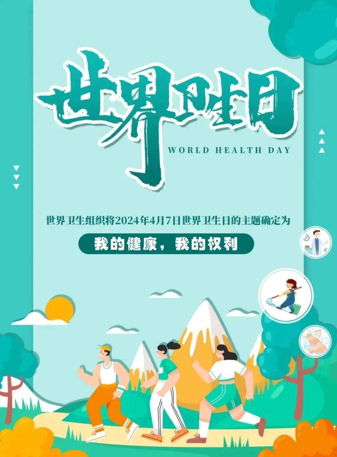 世界卫生组织将2024年4月7日世界卫生日的主题确定为"我的健康,我的
