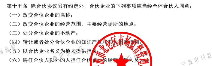 18日前的原版合伙协议中，对合伙资产的处理需要经过全体合伙人的同意。