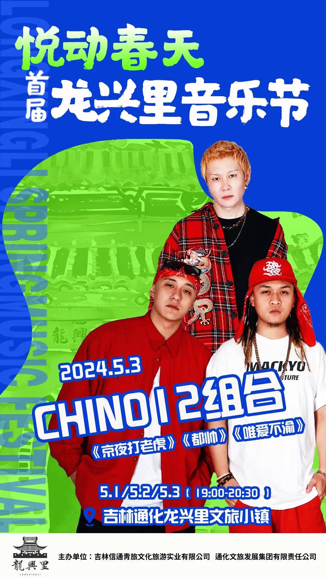 通化首届龙兴里音乐节来袭!群星闪耀._广场_郝云_彭佳慧