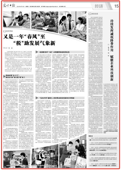 光明日报整版报道又是一年春风至税助发展气象新